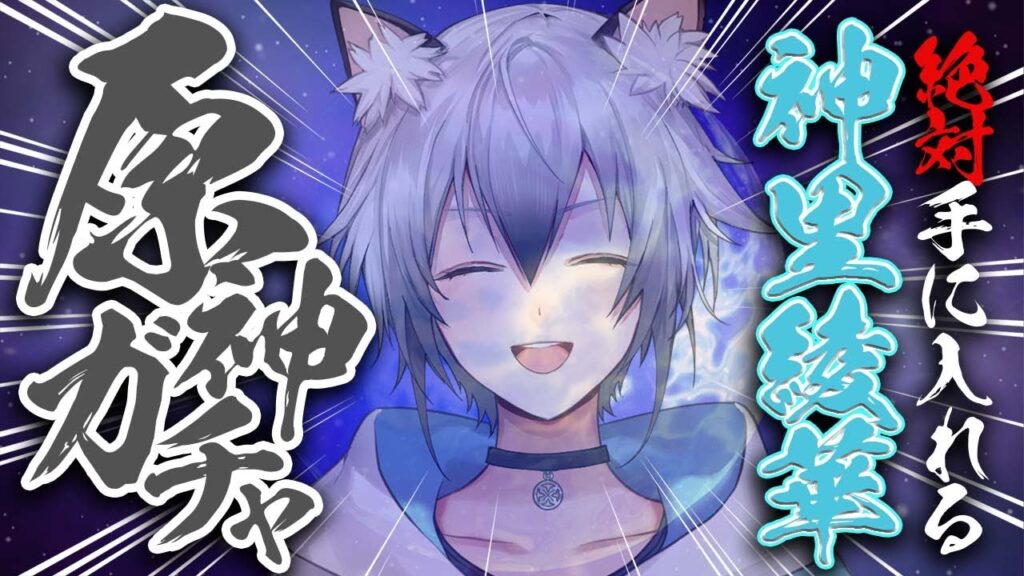 【原神ガチャ】必ず神里綾華を迎え入れる【#猫瀬乃しん/のりプロ所属】 【原神ガチャ】必ず神里綾華を迎え入れる【#猫瀬乃しん/のりプロ所属】