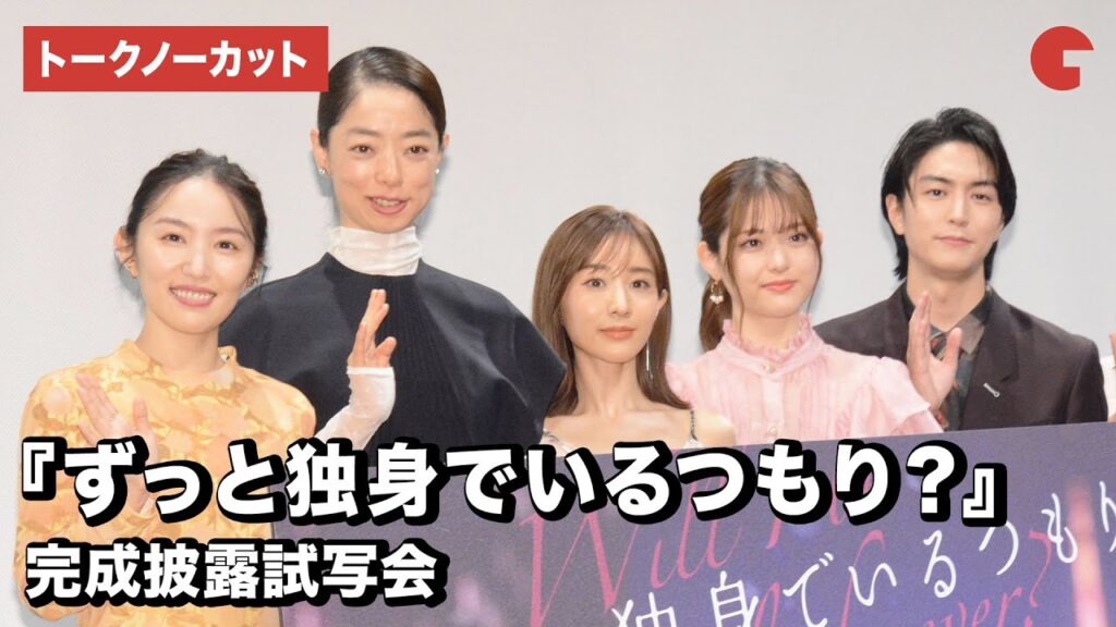 田中みな実、市川実和子、松村沙友理、徳永えり、稲葉友、ふくだ監督が登壇！『ずっと独身でいるつもり？』完成披露試写会【トークノーカット】