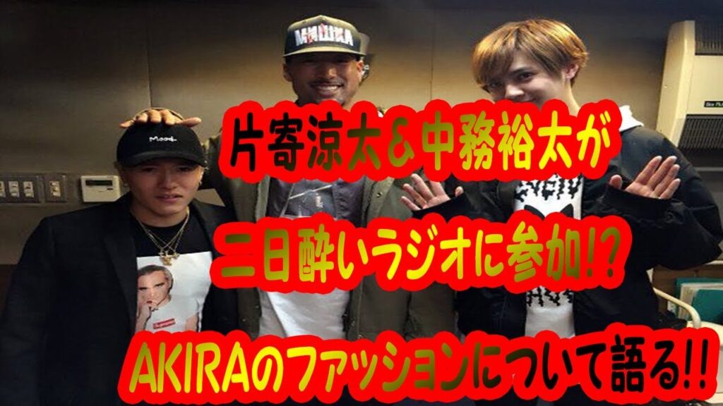 片寄涼太&中務裕太が二日酔いラジオに参加!?AKIRAのファッションについて語る!! 片寄涼太&中務裕太が二日酔いラジオに参加!?AKIRAのファッションについて語る!!
