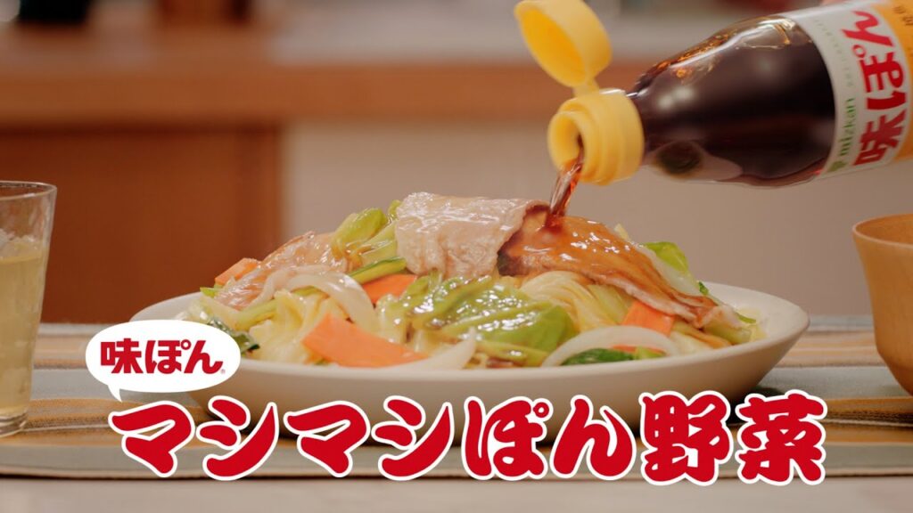 味ぽん「野菜が主役」篇 ムロツヨシ出演 6秒ver.【ミツカン公式】