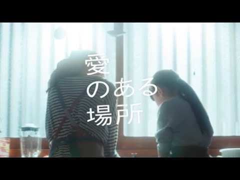ドラマ「愛のある場所」第1話