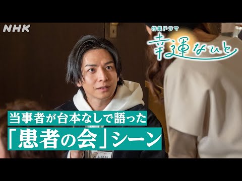 [ドラマ 幸運なひと] (前編) 切り抜き 当事者が台本なしで語った「患者の会」シーン | 生田斗真 | NHK