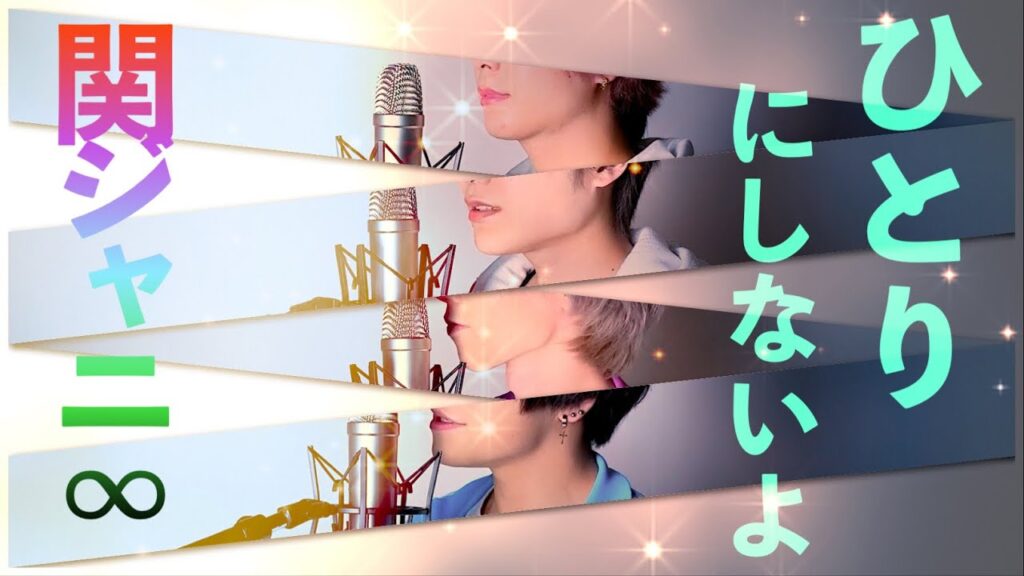 ひとりにしないよ 関ジャニ∞ THE MUSIC DAY 横山裕 主演『コタローは一人暮らし』主題歌　新曲 歌詞付き【 Covered by iBoy 】