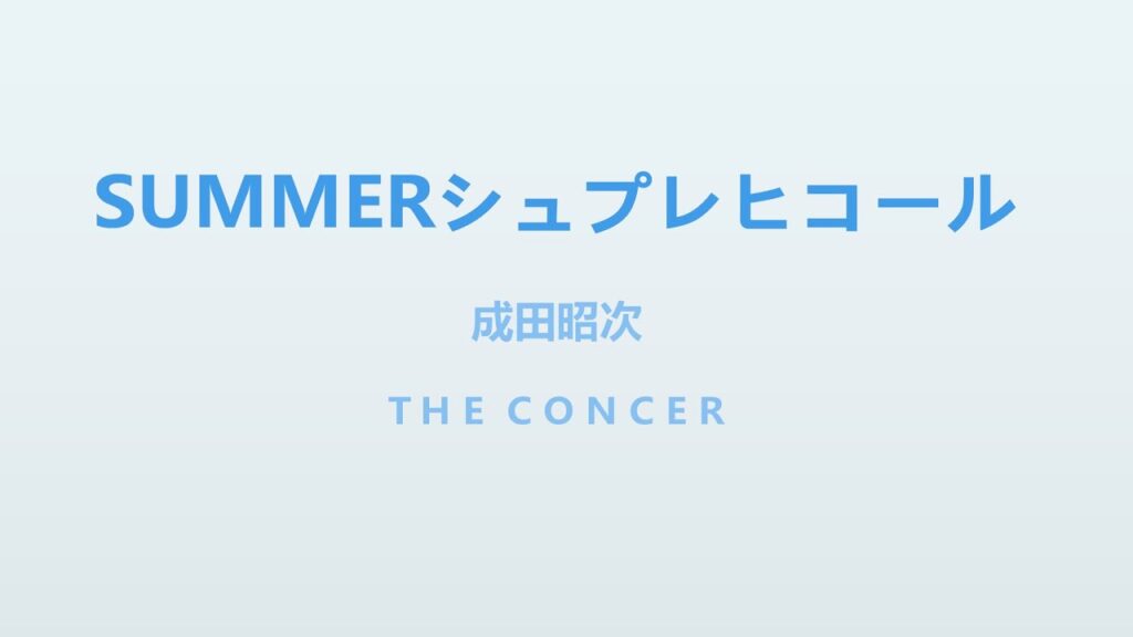 成田昭次 Shoji Narita / WUDDAYACALLIT 「SUMMERシュプレヒコール」 | THE CONCER 成田昭次 Shoji Narita / WUDDAYACALLIT 「SUMMERシュプレヒコール」 | THE CONCER