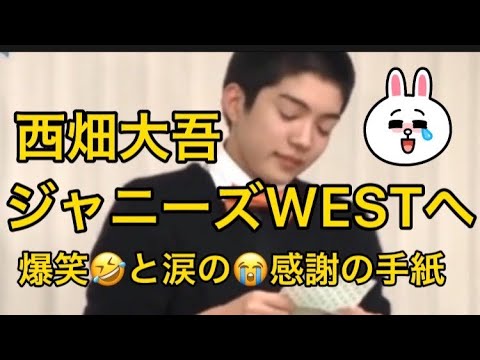 なにわ男子‼︎西畑大吾ジャニーズWESTへ爆笑＆涙の感謝の手紙🐻#なにわ男子 ＃西畑大吾#ジャニーズwest