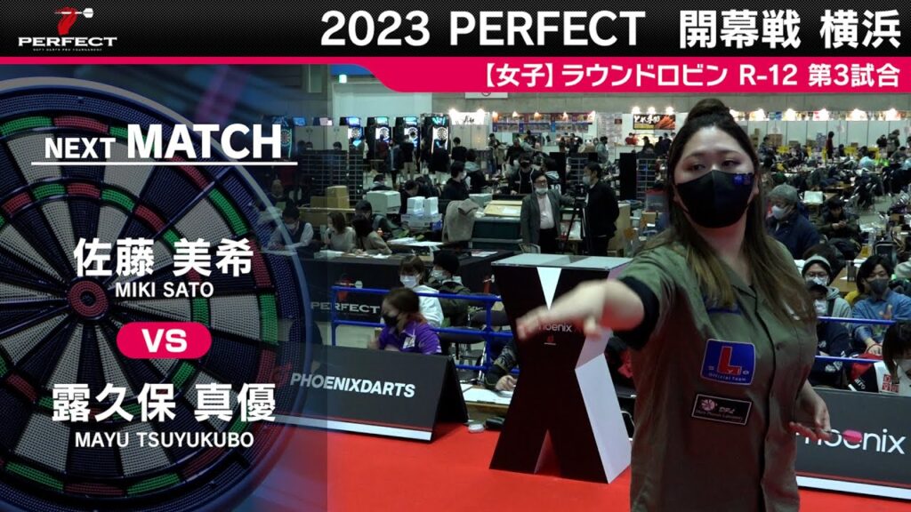 露久保真優 VS 佐藤美希【女子予選ラウンドロビン R-12 第3試合】 2023 PERFECTツアー 開幕戦 横浜 露久保真優 VS 佐藤美希【女子予選ラウンドロビン R-12 第3試合】 2023 PERFECTツアー 開幕戦 横浜