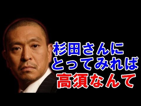 【松本人志】 杉田かおる 「高須ちゃんを狙っている？」