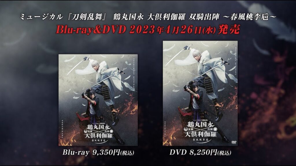 ミュージカル『刀剣乱舞』 鶴丸国永 大倶利伽羅 双騎出陣 ~春風桃李巵~ Blu-ray&DVD発売告知動画 ミュージカル『刀剣乱舞』 鶴丸国永 大倶利伽羅 双騎出陣 ~春風桃李巵~ Blu-ray&DVD発売告知動画