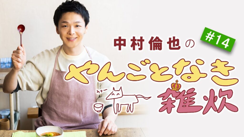 【ホタルイカと菜の花の春雑炊】／「やんごとなき雑炊」（第14回）中村倫也さんと雑談＆雑炊レシピ動画