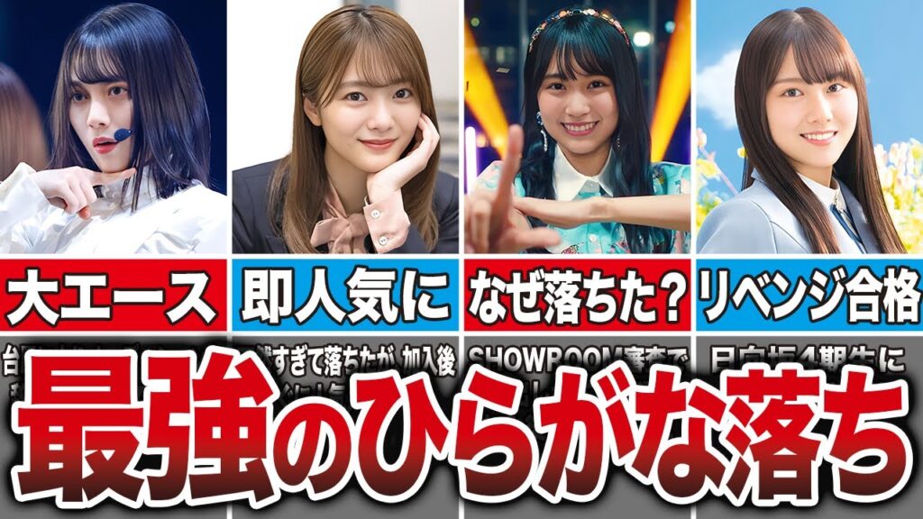 【ひらがな落ち最強説】オーディションに落ちた後に大成功した坂道メンバー7選（森田ひかる、賀喜遥香、田村保乃、平岡 海月）