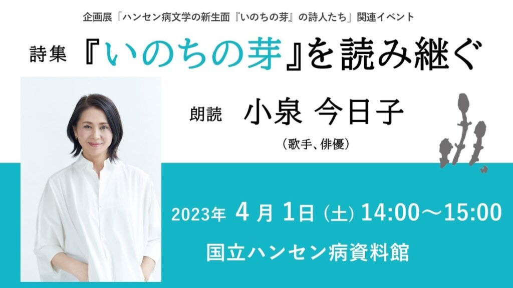 【期間限定公開】小泉今日子さん朗読会「詩集『いのちの芽』を読み継ぐ」（国立ハンセン病資料館企画展関連イベント）アーカイブ配信