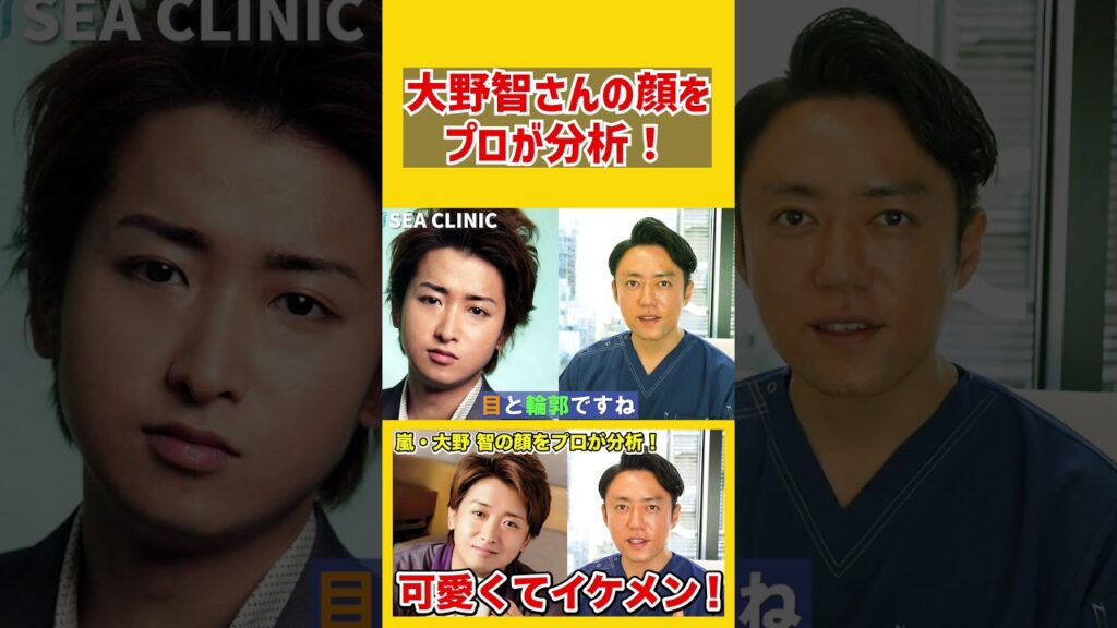 【嵐】大野智さんの顔をプロ美容外科医が完全分析してみた結果。#Shorts