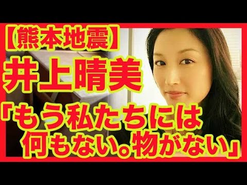 【熊本地震】井上晴美「もう私たちには何もない。物がありません」