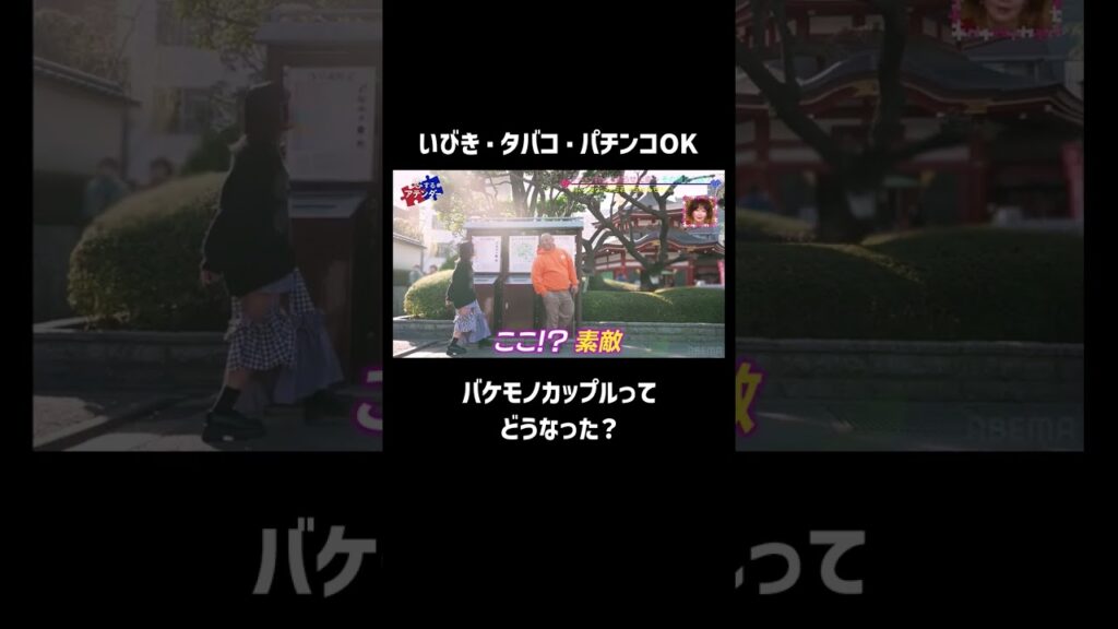 【みちお✖️ちゃんもも◎】バケモノカップルのデートを覗き見！デートスポットもバケモノ級？ #タバコ #カップル #shortsyoutube