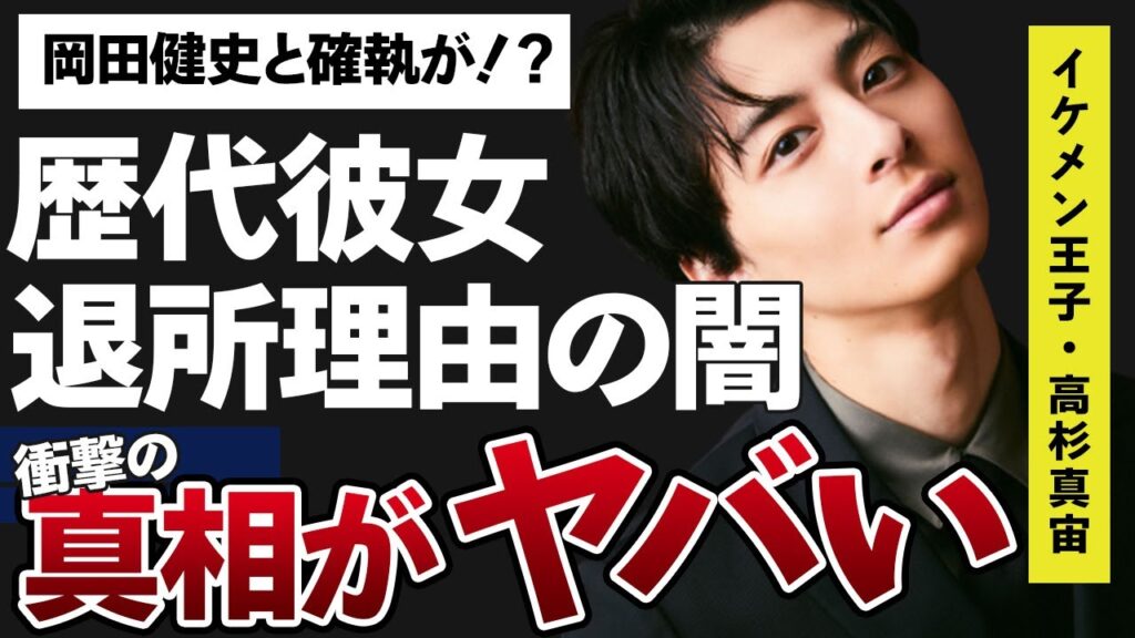高杉真宙の退所理由の深過ぎる闇に一同驚愕…「PICU 小児集中治療室」に出演したことで有名な俳優の歴代彼女が豪華過ぎる…！岡田健史との確執の真相に驚きが隠せない…！