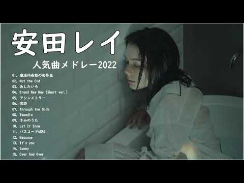 【全曲】 安田レイメドレー 作業用