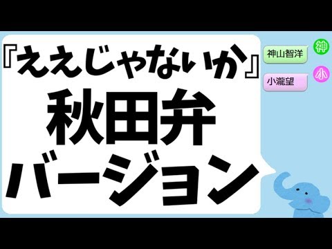 『ええじゃないか』秋田弁バージョン（小瀧望＆神山智洋）ジャニーズWEST
