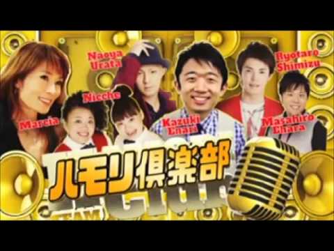 ハモネプ　芸能人スターリーグ　ハモリ倶楽部/あとひとつ　FUNKY MONKEY BABYS えなりかずき　浦田直也（AAA）　江上敬子　近藤くみこ（ニッチェ）　マルシア　清水良太郎