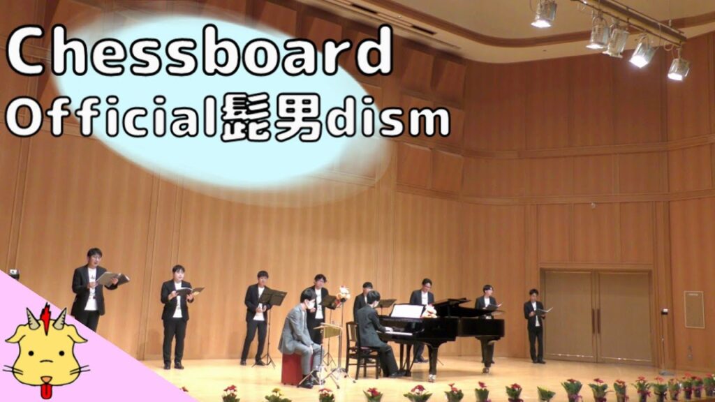 【Nコン課題曲】Chessboard/Official髭男dism(Chor.Draft) 【Nコン課題曲】Chessboard/Official髭男dism(Chor.Draft)
