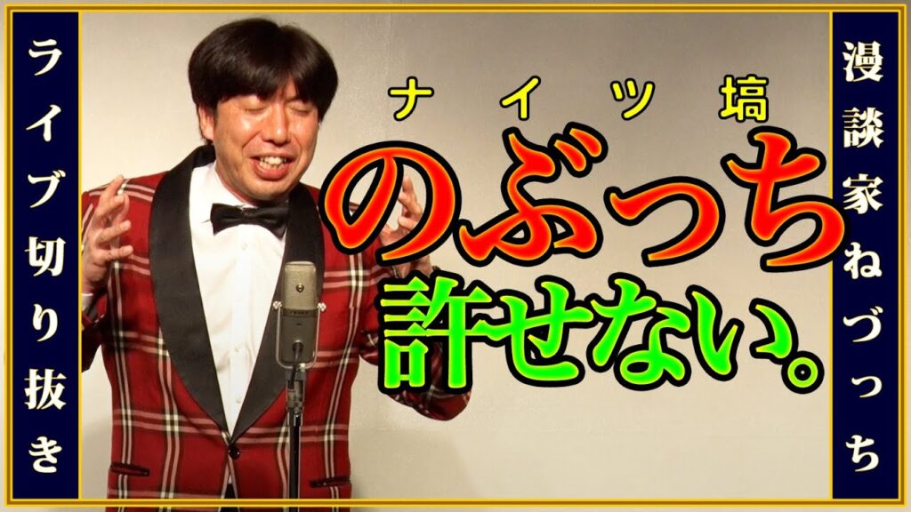 のぶっち(=ナイツ塙)は許せない! #切り抜き のぶっち(=ナイツ塙)は許せない! #切り抜き