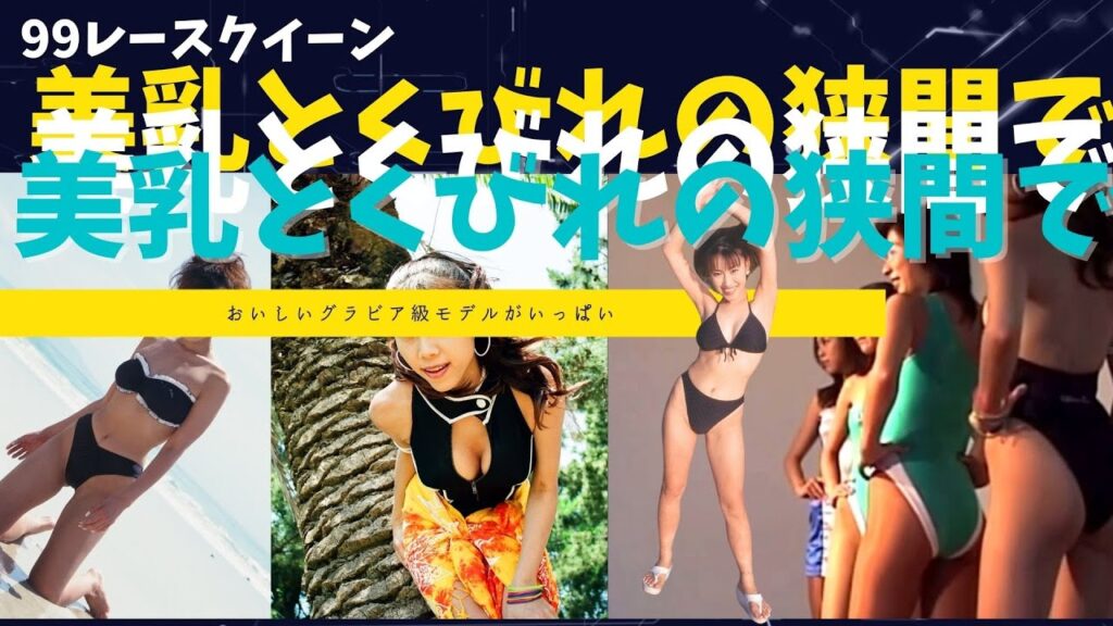 【レースクイーン】1999 美乳とくびれの狭間で、GTレースで活躍。ビーチロケを収録。 来年はコスプレイベントにも出展したい! 【モデル募集中】 【レースクイーン】1999 美乳とくびれの狭間で、GTレースで活躍。ビーチロケを収録。 来年はコスプレイベントにも出展したい! 【モデル募集中】