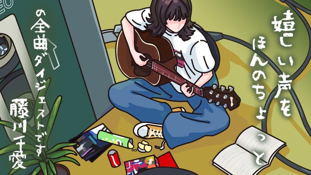 いいとこどり！３分で聴く藤川千愛ミニアルバム『 嬉しい声をほんのちょっと』 全曲紹介！