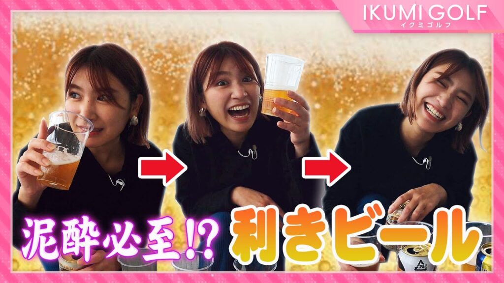 【泥酔】久松郁実がBBQ場で利きビールに挑戦!!大好きなお酒を飲んで飲んで飲みまくる! 【泥酔】久松郁実がBBQ場で利きビールに挑戦!!大好きなお酒を飲んで飲んで飲みまくる!