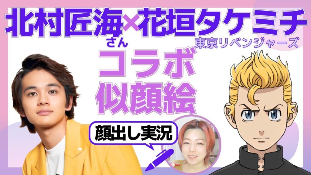 【似顔絵実況】北村匠海さんと東京リベンジャーズの花垣タケミチを合成して描いてみた！【コラボ似顔絵】