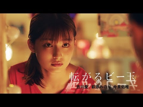 吉川愛×萩原みのり×今泉佑唯/宇賀那健一監督 | 映画『転がるビー玉』予告編・30秒ver 吉川愛×萩原みのり×今泉佑唯/宇賀那健一監督 | 映画『転がるビー玉』予告編・30秒ver