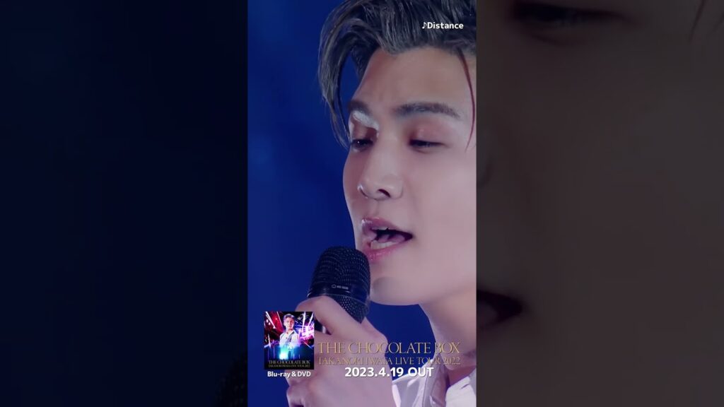 「Takanori Iwata LIVE TOUR 2022 “THE CHOCOLATE BOX”」M6. Distance #Shorts #BeMyguest #岩田剛典 「Takanori Iwata LIVE TOUR 2022 "THE CHOCOLATE BOX"」M6. Distance #Shorts #BeMyguest #岩田剛典