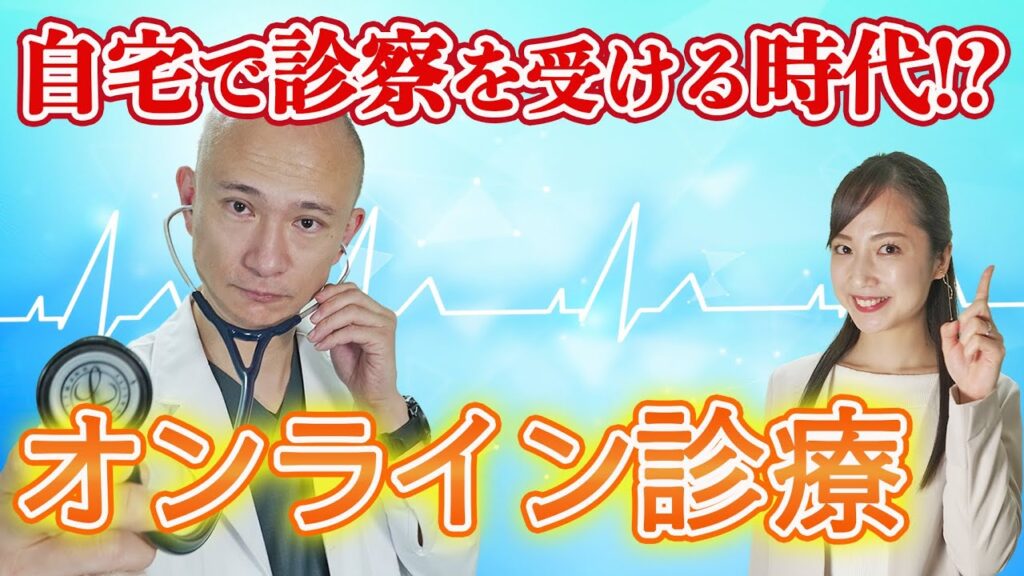 【おうちで】自宅で診療が受けられる！『オンライン診療』とは