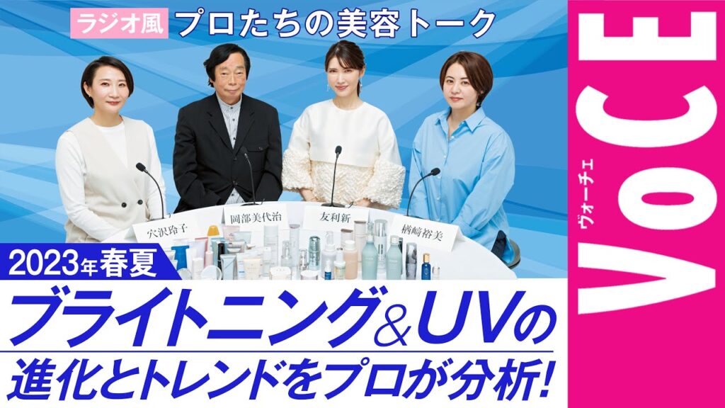 2023年春夏 ブライトニング＆UVの進化とトレンドをプロが分析