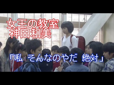 【女王の教室】神田和美(志田未来)「私 そんなのやだ 絶対」
