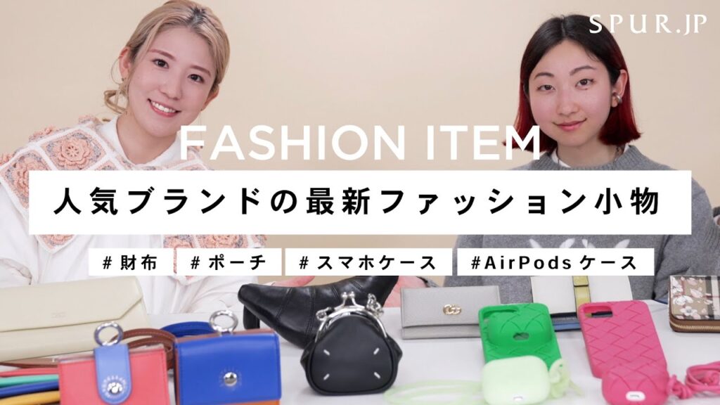 【財布・スマホケース】人気ブランドのファッション小物を厳選！新生活に向けて周りと差がつくアイテムを紹介【AirPodsケース・ポーチ】