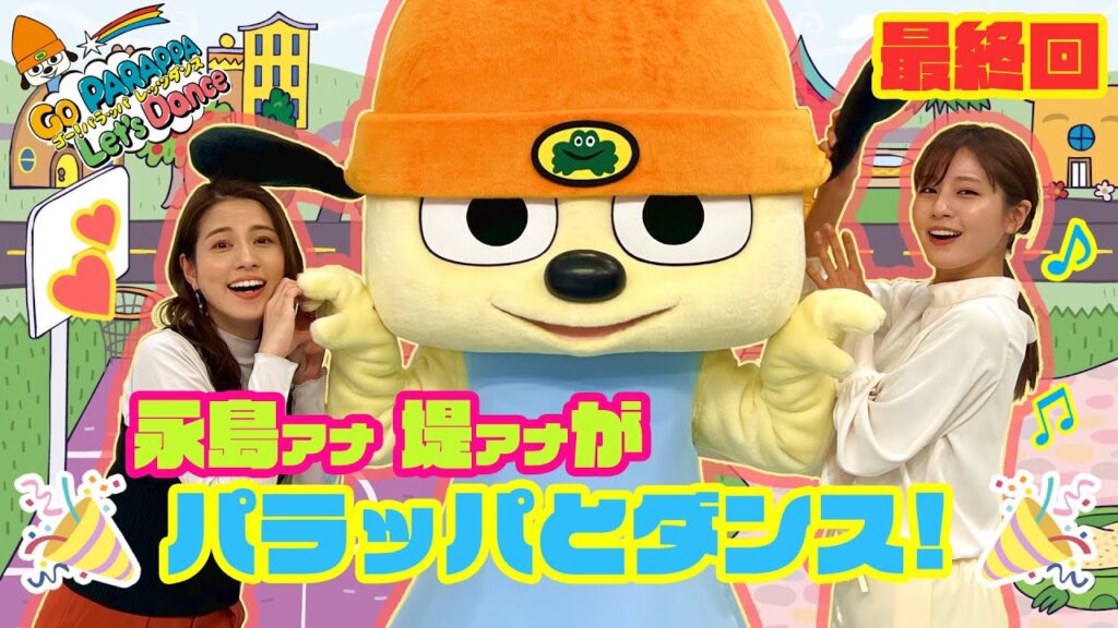 【最終回】永島アナ×堤アナ×パラッパのラストダンス!全力すぎてヘトヘト?! 【最終回】永島アナ×堤アナ×パラッパのラストダンス!全力すぎてヘトヘト?!