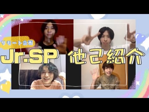 【Jr.SP】リモート企画　メンバー他己紹介で龍大暴走(!?)