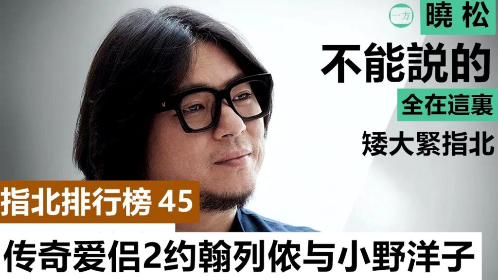 传奇爱侣2约翰列侬与小野洋子【指北排行榜45】2020【高晓松矮大紧】本集觸及利益太多，内地已禁播