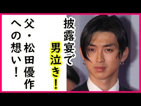 松田翔太【披露宴】父・優作や家族へのスピーチに会場は涙！「今日だけは、父に…」（芸能・エンタメどうでしょう）