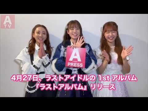 【ラストアイドル 阿部菜々実・安田愛里・鈴木遥夏 からのメッセージ】1st アルバム遂にリリース！