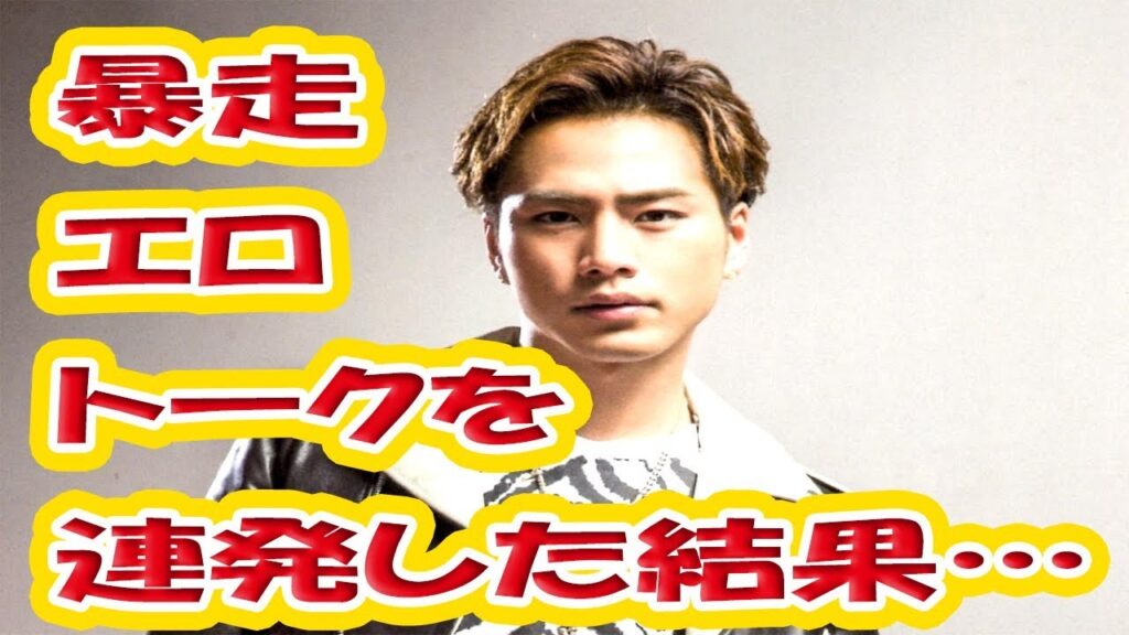 登坂広臣が暴走エロトークを連発した結果…「これお母さんが聞いてるんだよね…」 登坂広臣が暴走エロトークを連発した結果…「これお母さんが聞いてるんだよね…」