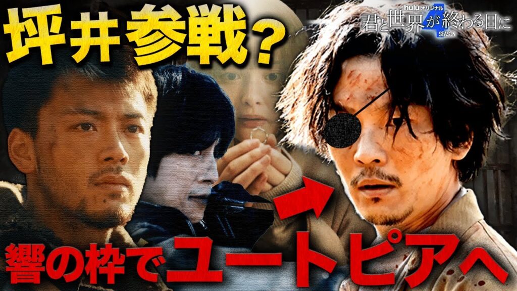 【君と世界が終わる日に Season4】最終話直前 映画化に繋がるにはこれしかない！？坪井参戦が必然な決定的証拠！！！【竹内涼真】【溝端淳平】【玉城ティナ】【考察】【シーズン4】