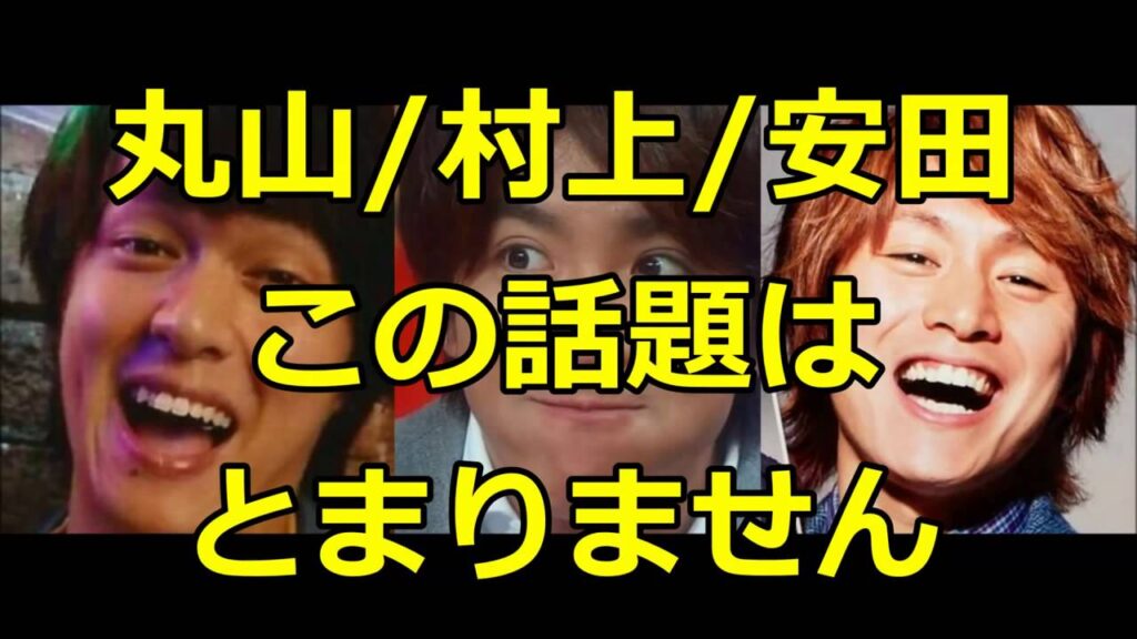 関ジャニ∞　丸山/村上/安田　この話題はとまりません　丸山隆平/村上信五/安田章大
