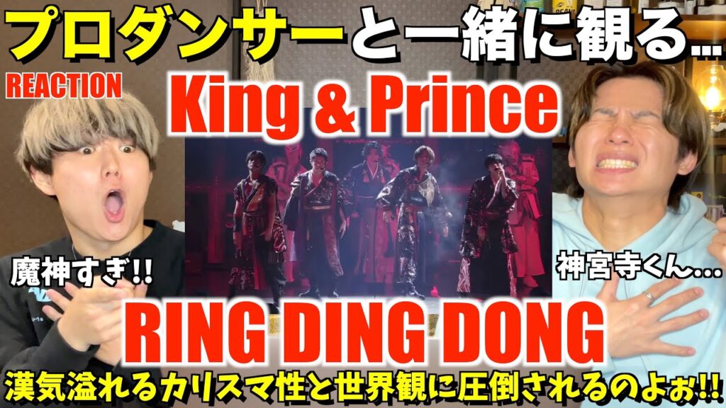 和 + キンプリさん = 天下無敵の魔神達!!King & Prince -RING DING DONG (ARENA TOUR 2022 〜Made in〜)プロダンサーリアクション! 和 + キンプリさん = 天下無敵の魔神達!!King & Prince -RING DING DONG (ARENA TOUR 2022 〜Made in〜)プロダンサーリアクション!