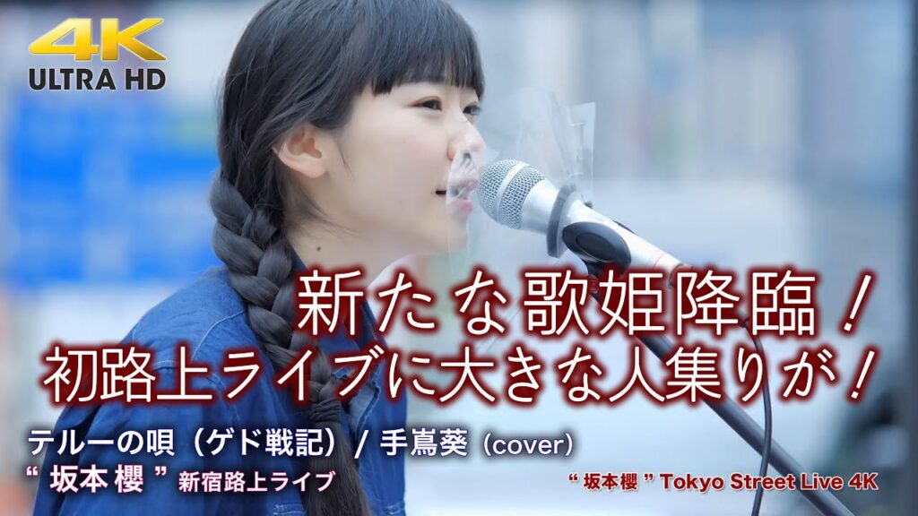 【 逸材発見 】新たな歌姫新宿に降臨！初路上ライブに大きな人集りが！　テルーの唄（ゲド戦記）/ 手嶌葵（cover）" 坂本櫻 "  2022.4.17 新宿路上ライブ 4K映像