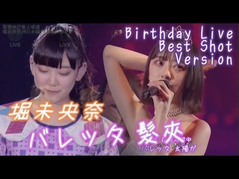 堀未央奈 バレッタ [繁中字] [Birthday Live Tear Best Shot Version]