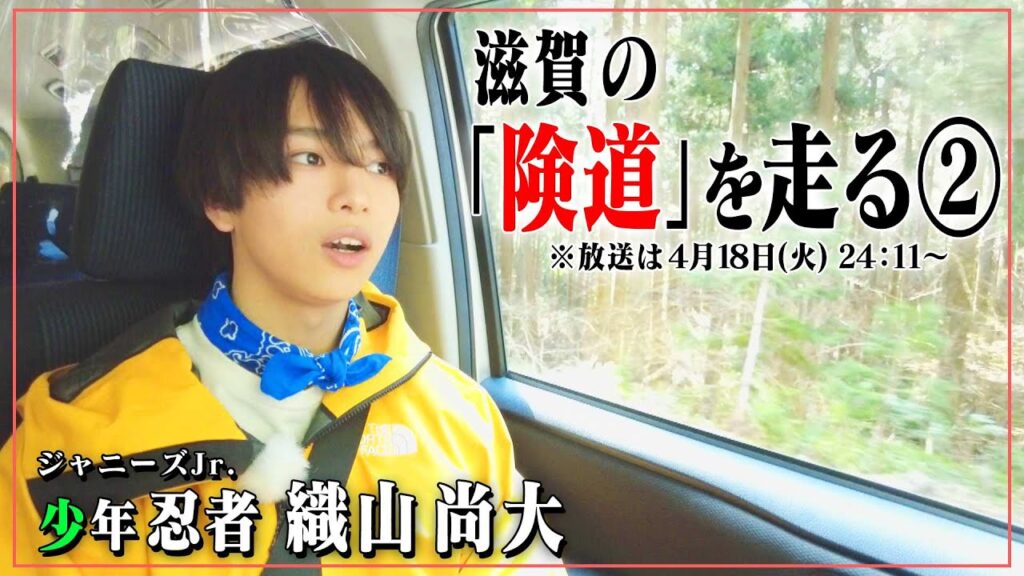 険道・滋賀県犬上郡多賀町～東近江市の険しい道をジャニーズJr.「少年忍者」織山くんが走ってみたら、野生動物との遭遇！先行映像公開！