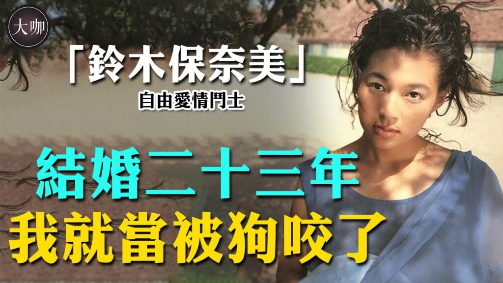 追尋愛情自由，婚後卻被丈夫精神控制23年，54歲的她離婚舉動太解氣！ #鈴木保奈美#東京愛情故事#赤名莉香#石橋貴明#唐人街探案#大咖studio