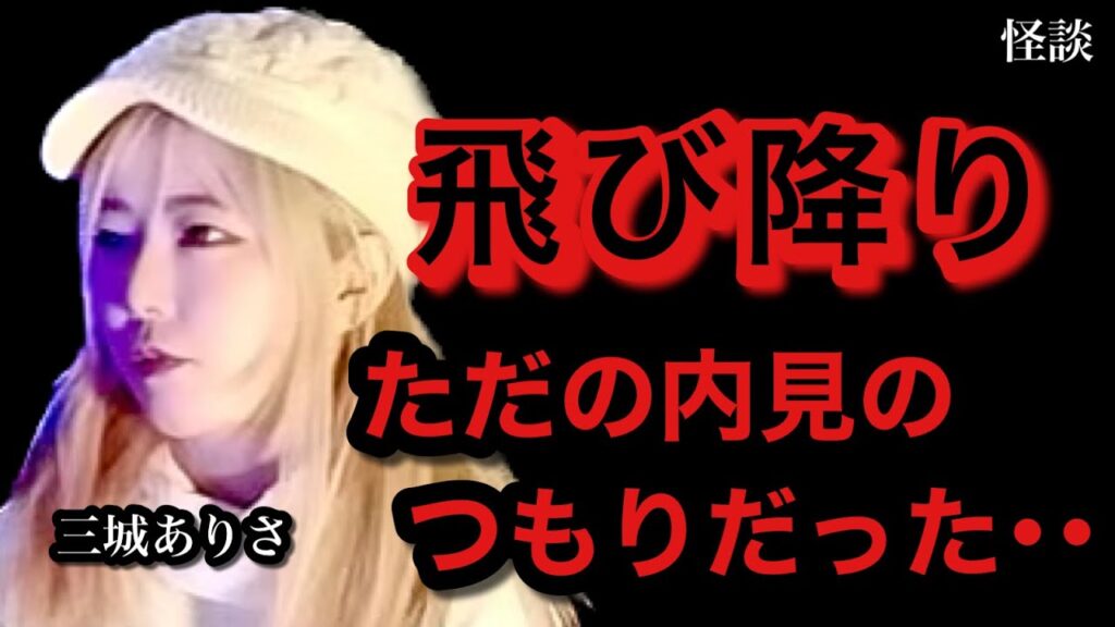 【タワマン】内見で衝撃の《飛び降り》に遭遇/三城ありさ【怪談ぁみ語】