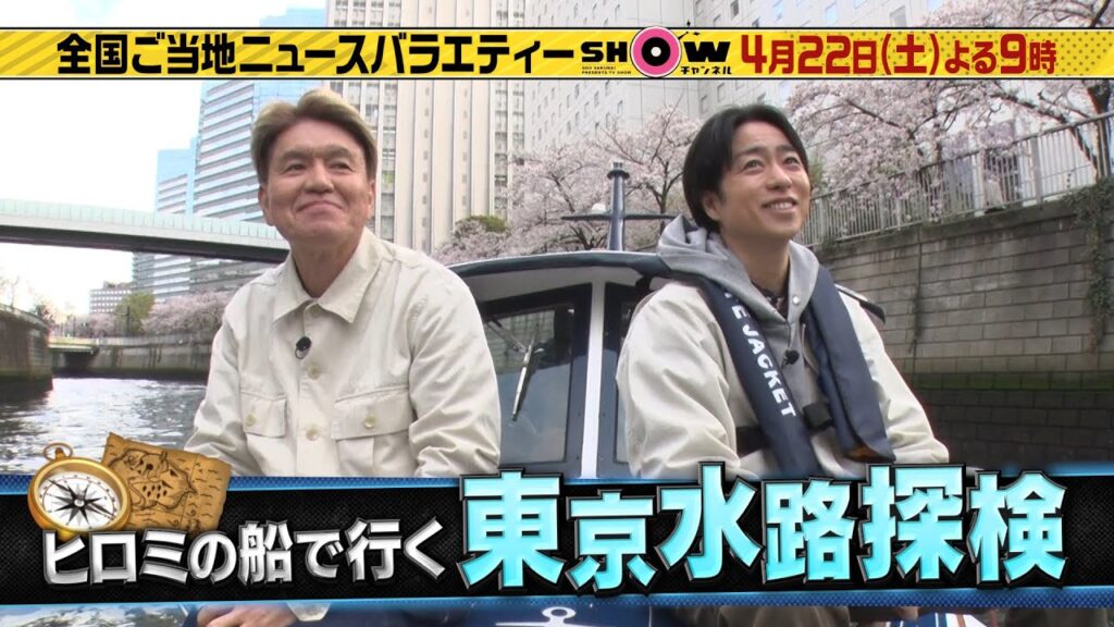 「1億3000万人のSHOWチャンネル」22日土曜よる9時▼櫻井＆ヒロミ新企画で大人の遊びを満喫！都会のジャングルクルーズ！？東京水路探検！▼行列のできる立ち食いグルメSP！坂口健太郎＆西野七瀬も登場