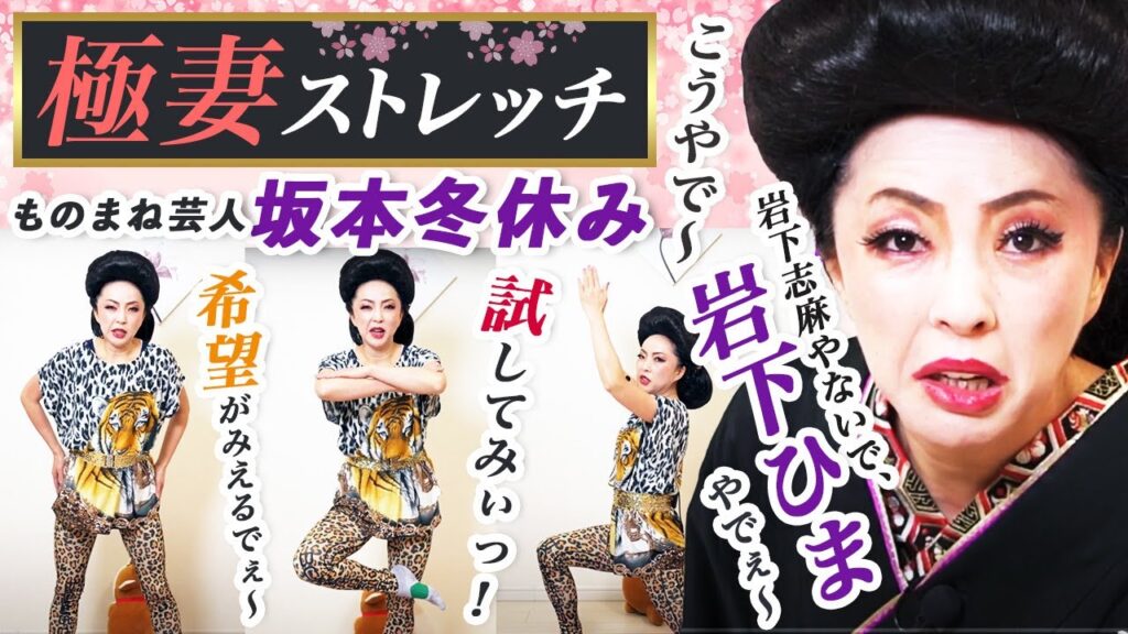 【極妻ストレッチ】坂本冬休みによる岩下志麻のものまねでエクササイズ！腹筋崩壊！？